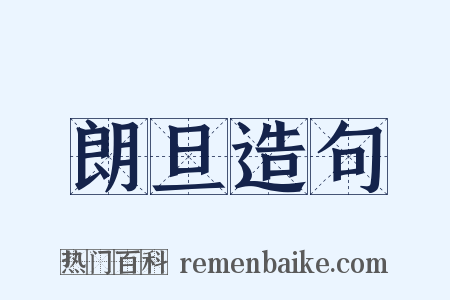 朗旦造句是什么意思的图片